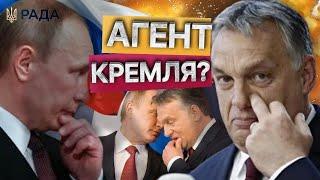 «ВИБАЧТЕ, що у нас ТАКИЙ ОРБАН» РЕАКЦІЯ Зеленського НА ПОЛІТИКУ УГОРЩИНИ