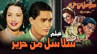 الفيلم العربي سلاسل من حرير| Arabic Movies- Salasel Men Harer|محرم فؤاد- مديحة يسري -عماد حمدي/ 1962