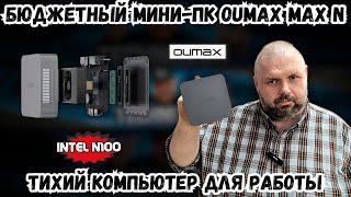 БЮДЖЕТНЫЙ МИНИ-ПК OUMAX MAX N. ТИХИЙ КОМПЬЮТЕР ДЛЯ РАБОТЫ И РАЗВЛЕЧЕНИЙ НА INTEL N100