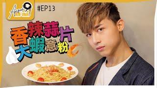 Chef AK返嚟喇｜太耐冇下廚搞到味覺出咗事？｜Anson KIS’chen EP13