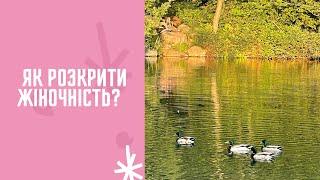 Как раскрыть женственность?