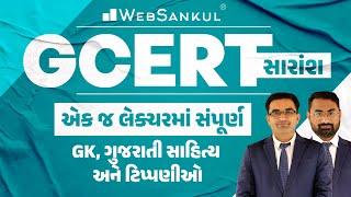 GCERT સારાંશ | એક જ લેક્ચરમાં સંપૂર્ણ GK, ગુજરાતી સાહિત્ય અને ટિપ્પણીઓ | WebSankul