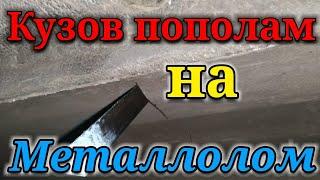 Распил кузова авто сабельной пилой на пополам и в металлолом