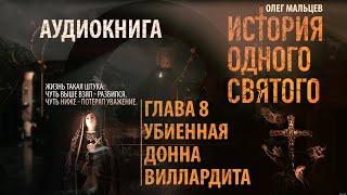 История одного святого - аудиокнига | Глава 8/9 Убиенная донна Виллардита | Олег Мальцев