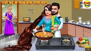 गंजी बहू के लम्बे बाल वाली बहन | Saas Bahu | Hindi Kahani | Moral Stories | Bedtime Stories | Kahani