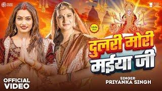 #Video | दुलरी मोरी मईया जी | #Priyanka Singh | Queen Shalinee | Dulari Mor Maiya Ji | New Devi Geet