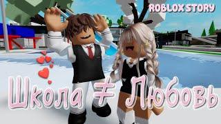  Школа ≠ Любовь ️‍🩹 ИСТОРИЯ В РОБЛОКС. ROBLOX Brookhaven RP