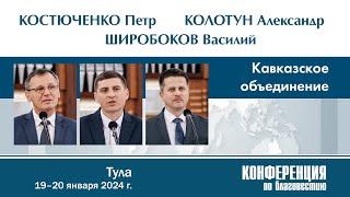 Отчет Кавказского объединения — П. Г. Костюченко, А. А. Колотун, В. А. Широбоков