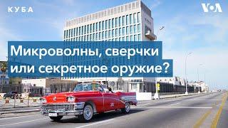 Что стало причиной «гаванского синдрома» среди американских дипломатов?