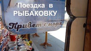 Поездка в Рыбаковку  08 июля 2021