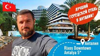 RIXOS Dawntown Antalya 5* Лучший городской отель Анталии!