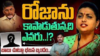 Who is Protecting Roja: రోజాను కాపాడుతున్నది ఎవరు..!? బాబు చుట్టూ భజన బృందం.. | AP 175