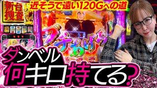 【スマスロ ダンベル何キロ持てる?】ダンベルは持てないけどヒキは持て余している方、1度お試しください【踊る新台捜査線】#126 #スロット #水瀬美香