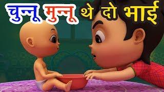 Chunnu Munnu The Do Bhai चुन्नू मुन्नू थे दो भाई I 3D Hindi Rhymes For Children | Hindi Poem