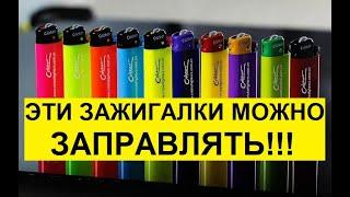 Как заправить любую одноразовую зажигалку bic, cricket, feudor. Легко How to refuel any lighter.