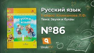 Упражнение 86 — ГДЗ по русскому языку 1 класс (Климанова Л.Ф.)