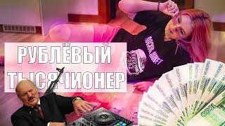 #ВАВИЛОНСКАЯ - РУБЛЁВЫЙ ТЫСЯЧИОНЕР (MADEVIL RECORDS PROD.)  САМЫЙ НИЩИЙ ХИТ ЭТОЙ ЗИМЫ, ЧЕК