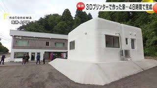 コンクリ製で高い耐震性…『3Dプリンター住宅』石川県珠洲市でお披露目会 50平方mで完成まで48時間 (2024年10月2日)