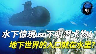 海底真有人！水下惊現uso不明潛水物！比飛碟還神秘的存在！地下世界的入口就在水里？