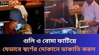 গুলি ও বোমা ফাটিয়ে যেভাবে স্বর্ণের দোকানে ডাকাতি করল | Khulna News | Ganabela News