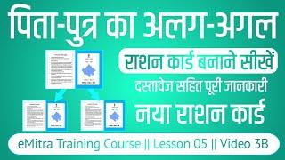पिता-पुत्र का अलग-अलग राशन कार्ड बनाना सीखें पुत्र की शादी होने के बाद || नया राशन कार्ड बनाना 2024