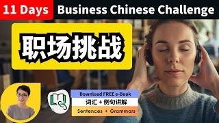 职场中文挑战 11 Days Business Chinese Vocabulary Challenge - 11天职场词汇挑战 Free To Learn Chinese