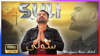 [Lent season] NEW MASIHI GEET Urdu/Hindi/Punjabi "SULI" BY UMAR AFTAB 2023.