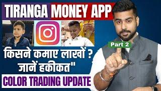 Tiranga Money App Real or Fake ? | Colour Trading Kaise Kare? | Best Earning App 2024