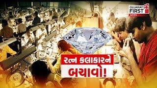 Surat diamond industry । હીરા ઉદ્યોગમાં ઐતિહાસિક મંદી, રત્નકલાકારોની મોટી માંગ