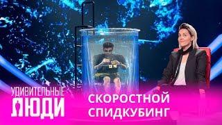 Удивительные люди. 4 Сезон. 5 выпуск. Вако Марчилашвили. Скоростной спидкубинг