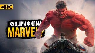 Капитан Америка 4 - Обзор фильма. Худший фильм Marvel?