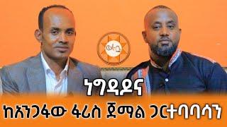 ነግዳዶና - ፋሪስ ጀማል - ተባባሳን | Faris Jemal || Worabe Tube