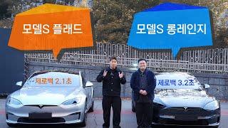 2025 테슬라 모델S 플래드 VS 롱레인지