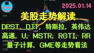 1月15日，美股即时走势解读，DPST、DJT、特斯拉、英伟达、高通、U、MSTR、RGTI、SOUN、SERV、RR、量子计算、DXYZ等走势看法 ️️ #美股推荐2025 #特斯拉股票 #美股