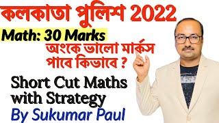 Kolkata Police Short Cut Maths & Strategy | কলকাতা পুলিশে অংকে বেশী নম্বর পাওয়ার উপায়|Tapoban Study