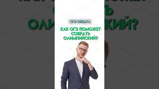 Для чего сдавать ОГЭ? | #обществознание #егэ #огэ #огэобществознание