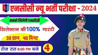 NCC new Bharti Model paper 4  | NCC New Admission Paper 2024 | NCC Entrance Test paper 2024