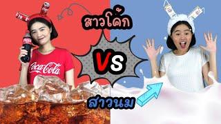 สาวโค้ก  vs สาวนม| Coke girlvs milk girl 