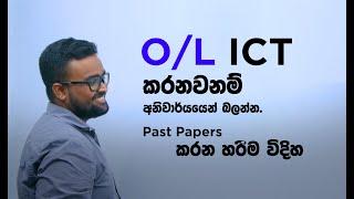 How to get A pass in a Week for O/L ICT 2021/22 - Sri Lanka - Sinhala - KD Jayakody