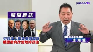 美煽動中菲對立破壞南海行為準則？中俄將重塑太平洋海權格局！【Yahoo TV ＃風向龍鳳配】