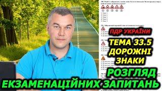 ТЕМА 33. Дорожні знаки. ПРАВИЛА ДОРОЖНЬОГО РУХУ 2024. Екзамен. Іспит.