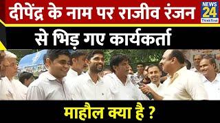 Deepender के नाम पर Rajiv Ranjan से भिड़ गए कार्यकर्ता | Mahaul Kya Hai | Haryana Election 24