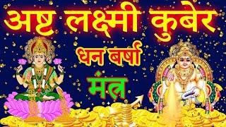 VERY POWERFUL ASHTA LAKSHMI KUBER MANTRA for FINANCIAL GROWTH, MONEY, WEALTH, SUCCESS & PROSPERITY