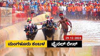 Mangaluru Kambala Final race 2024 | ಮಂಗಳೂರು ರಾಮ ಲಕ್ಷ್ಮಣ ಕಂಬಳ ಫೈನಲ್ ರೇಸ್