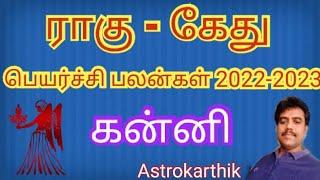 Rahu kethu peyarchi 2022-2023 Kanni rasi |ராகு கேது பெயர்ச்சி 2022-2023 கன்னி ராசி | கன்னி