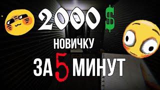 ОЧЕНЬ БЫСТРЫЙ ФАРМ ДЕНЕГ ДЛЯ НОВИЧКА В PHASMOPHOBIA! 2000$ ЗА 5 МИНУТ!ФАЗМОФОБИЯ ДЛЯ НОВИЧКОВ 