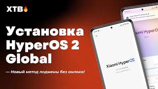  Установка HyperOS 2 Global с Android 15 на твой Xiaomi! // Новый Метод Прошивки Xiaomi!