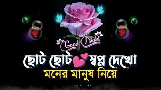 Good night love shayari | shuvo ratri | bangla shayari 2024 | good night status