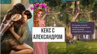 КЕКС С АЛЕКСАНДРОМ|Я ОХОЧУСЬ НА ТЕЬЯ 1 сезон 8 серия