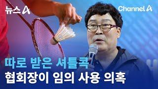 따로 받은 셔틀콕…협회장이 임의 사용 의혹 | 뉴스A